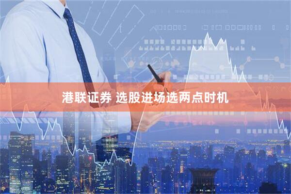港联证券 选股进场选两点时机