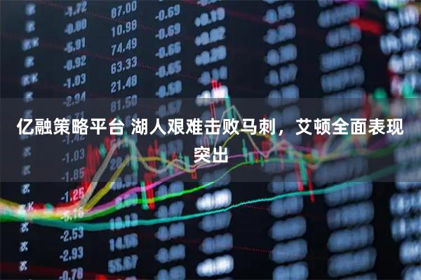 亿融策略平台 湖人艰难击败马刺，艾顿全面表现突出