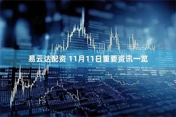 易云达配资 11月11日重要资讯一览