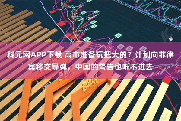科元网APP下载 高市准备玩把大的？计划向菲律宾移交导弹，中国的警告也听不进去