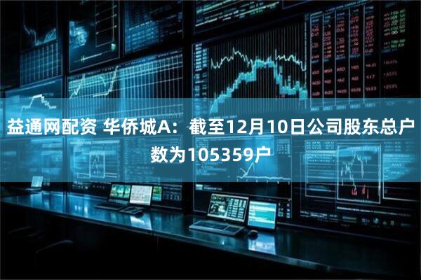 益通网配资 华侨城A：截至12月10日公司股东总户数为105359户